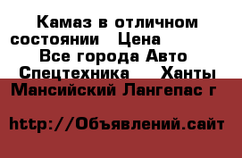  Камаз в отличном состоянии › Цена ­ 10 200 - Все города Авто » Спецтехника   . Ханты-Мансийский,Лангепас г.